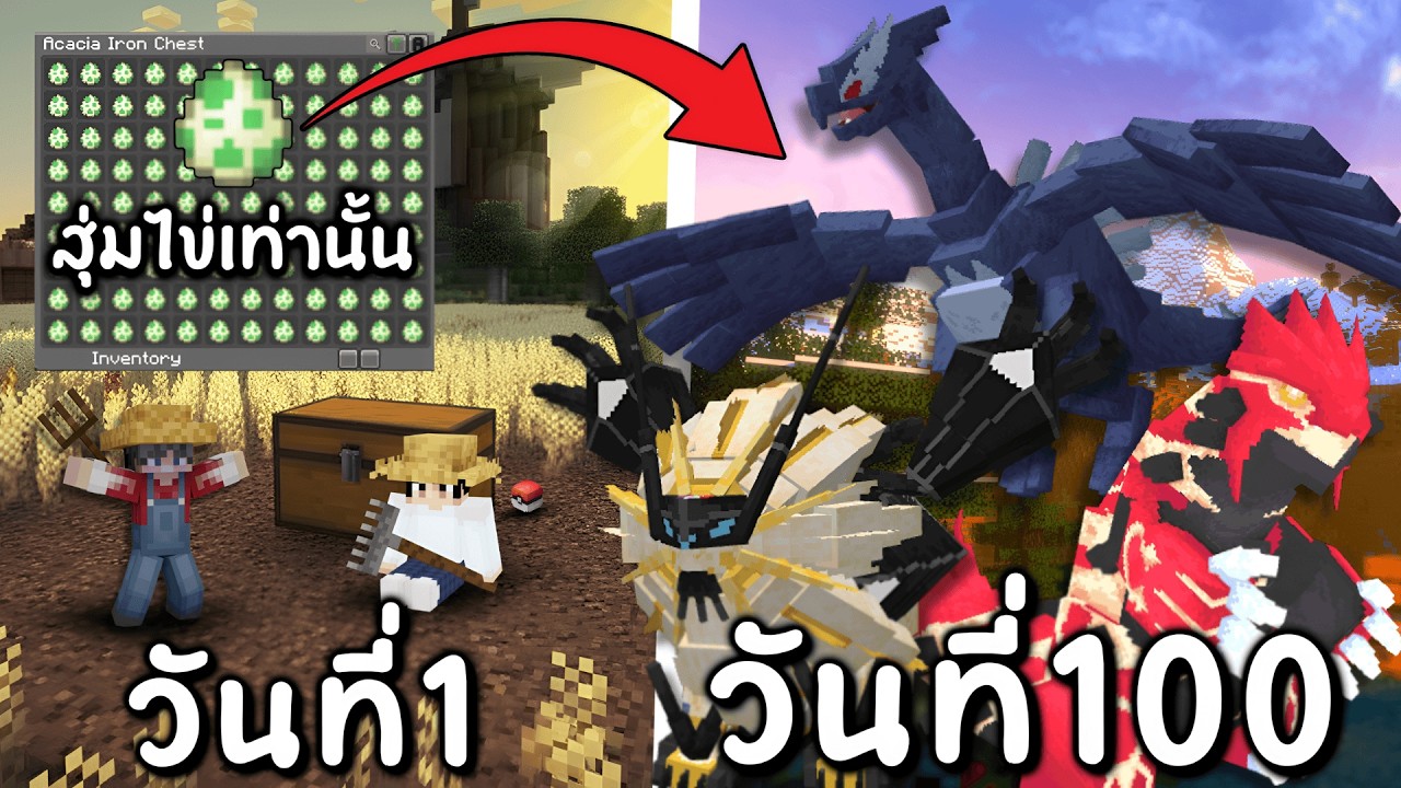 100 วันหาโปเกม่อนจากการฟักไข่เท่านั้น!!