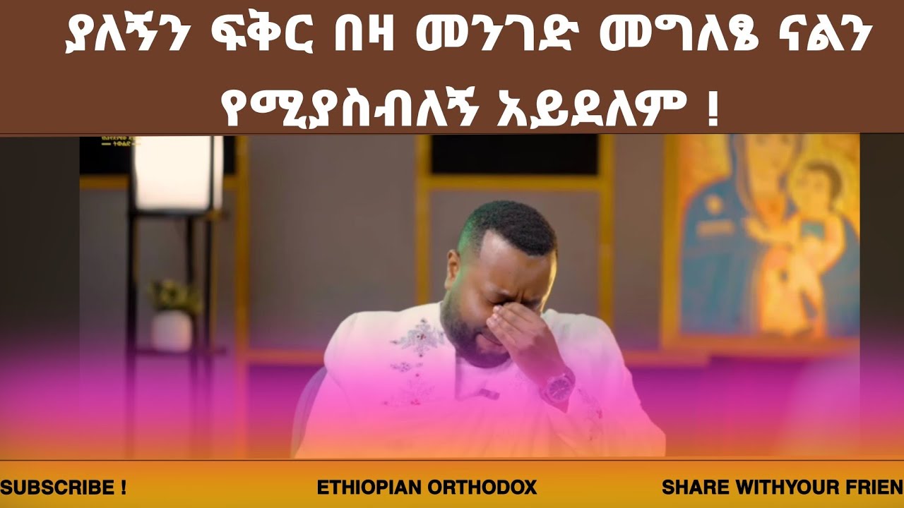 የዘማሪ ሀዋዝ ተገኝ ወደ ኦርቶዶክስ መመለስ