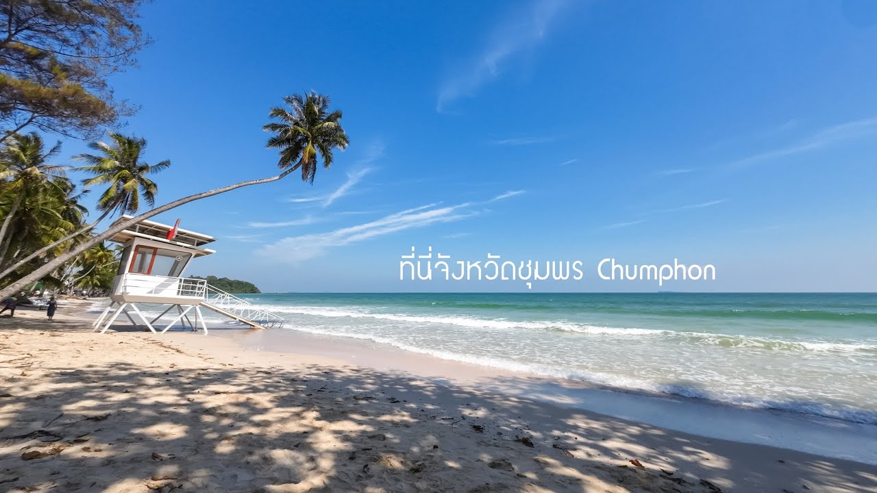 รวมชายหาดสวยๆของทะเลชุมพร 