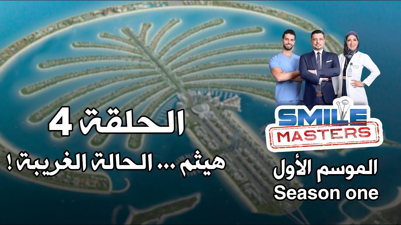 Smile Masters | سمايل ماسترز - هيثم...الحالة الغريبة - الحلقة الرابعة