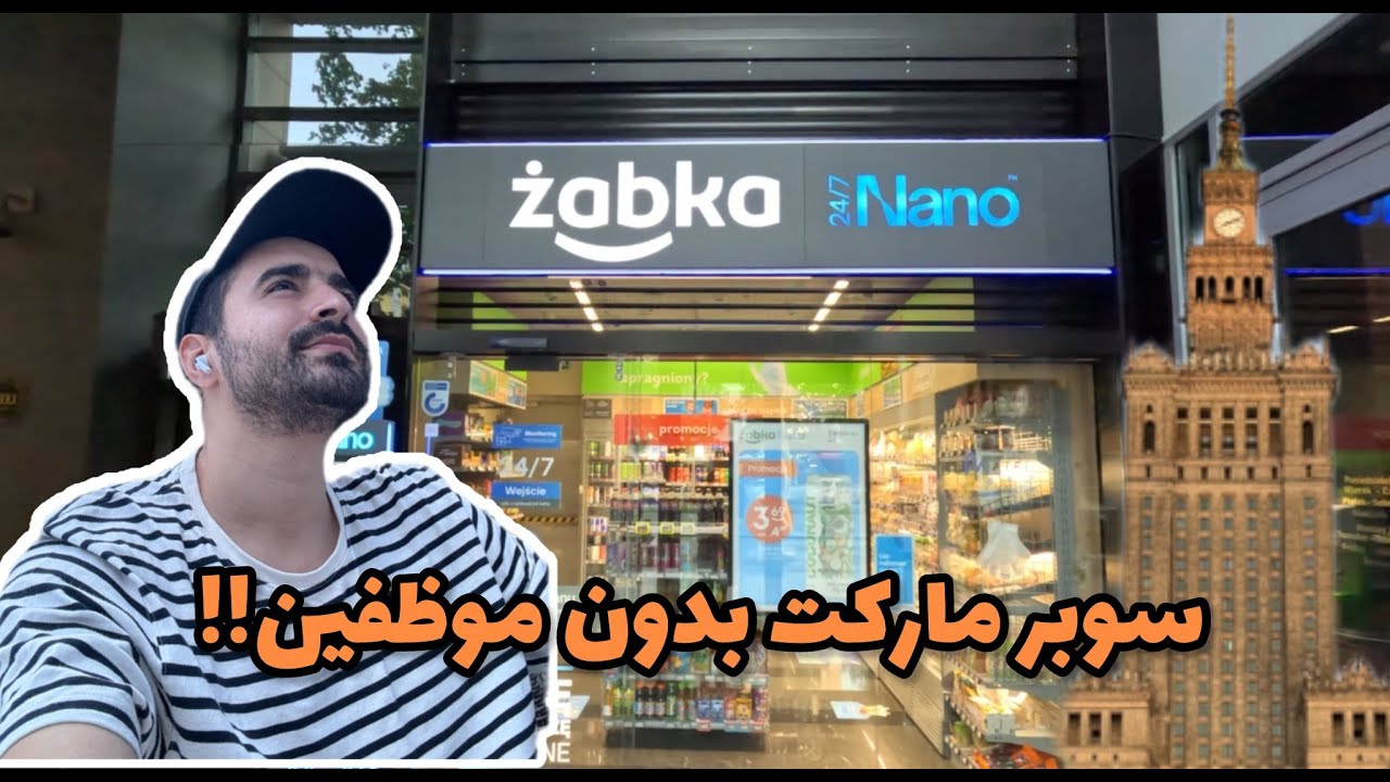سوبر ماركت بدون موظفين في بولندا 🇵🇱 وارسو 🗼