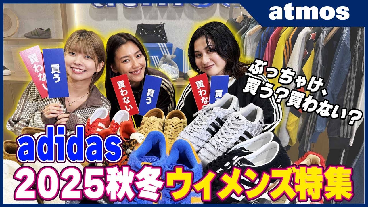 【adidas】ギャル会！！ぶっちゃけ買う？ 買わない？ スニーカーからアパレル、アクセサリーまでアディダス2025年秋冬最新作を今どきギャルがガチレビュー！-atmos TV-