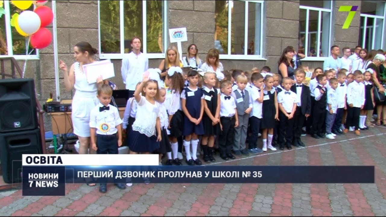 Перший дзвоник пролунав у школі № 35