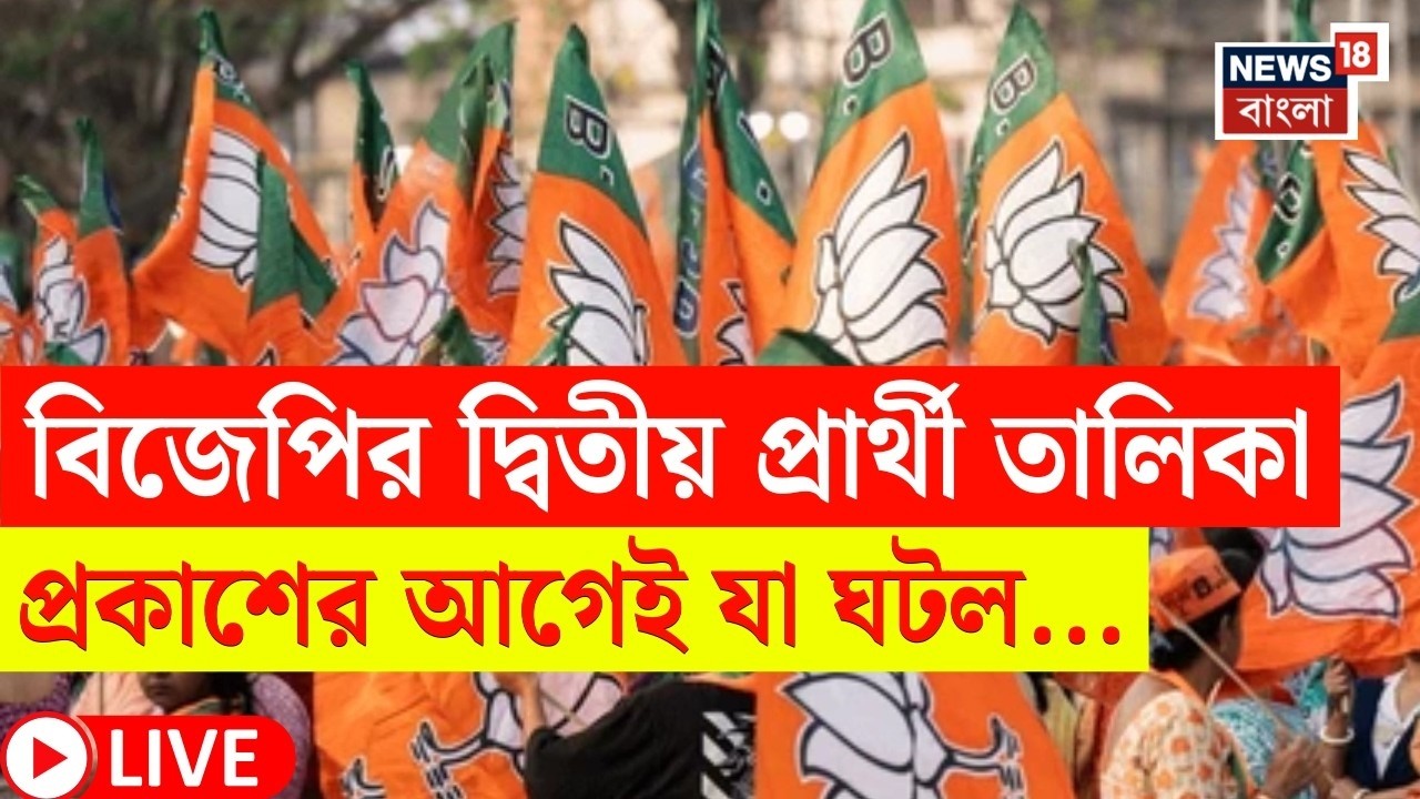 BJP Candidate List 2026 LIVE | আজই কি বাকি একশো পঞ্চাশ আসনে নাম চূড়ান্ত বিজেপির? দেখুন |Bangla News