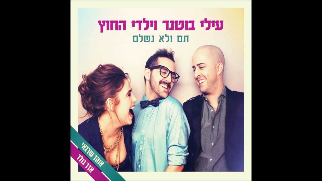עילי בוטנר וילדי החוץ  - עוד ועוד לנוע