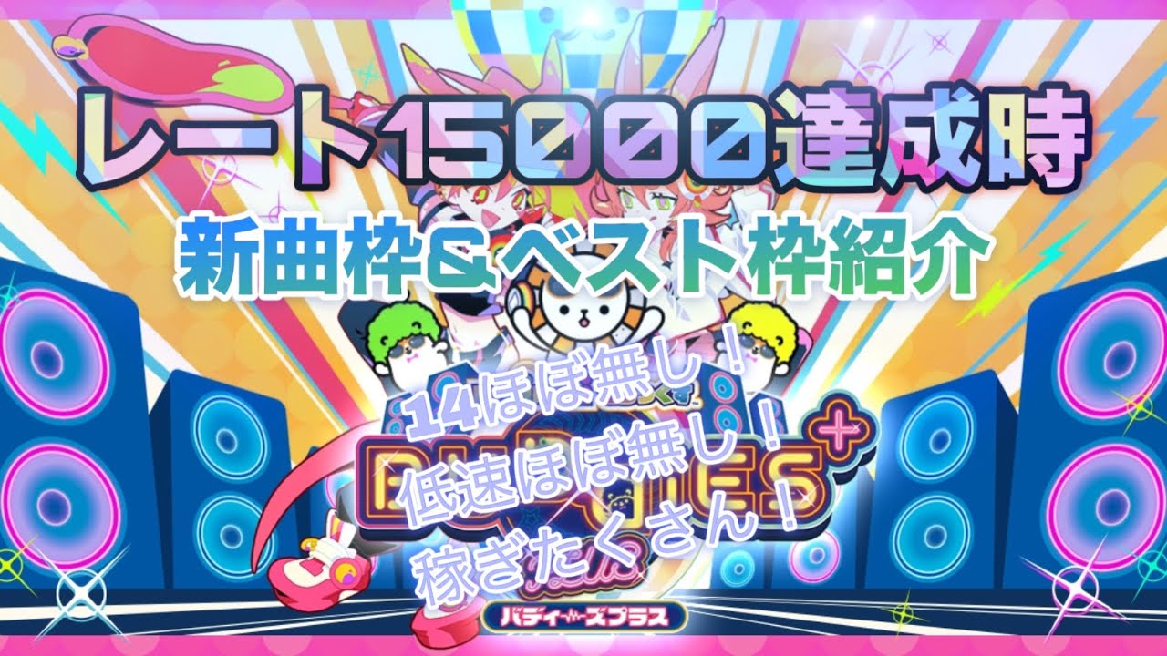 【maimai でらっくす BUDDiES PLUS】ほぼ稼ぎ譜面で構成されたレート15000達成時の新曲枠＆べ枠紹介動画