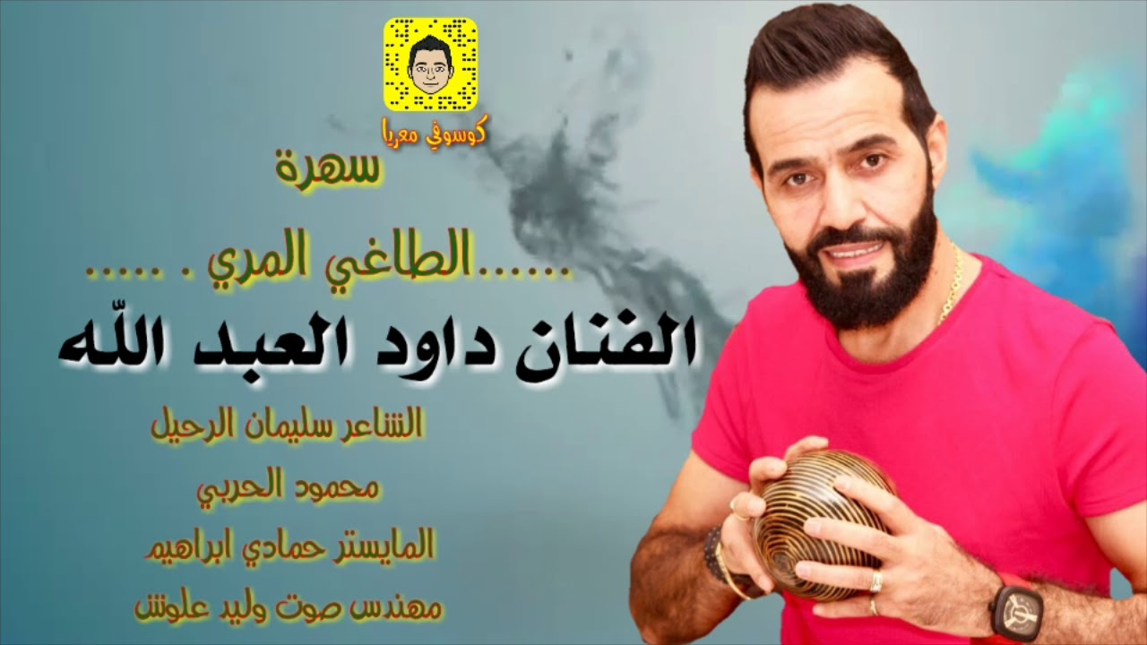 الفنان داود العبدالله سهرة الطاغي المري