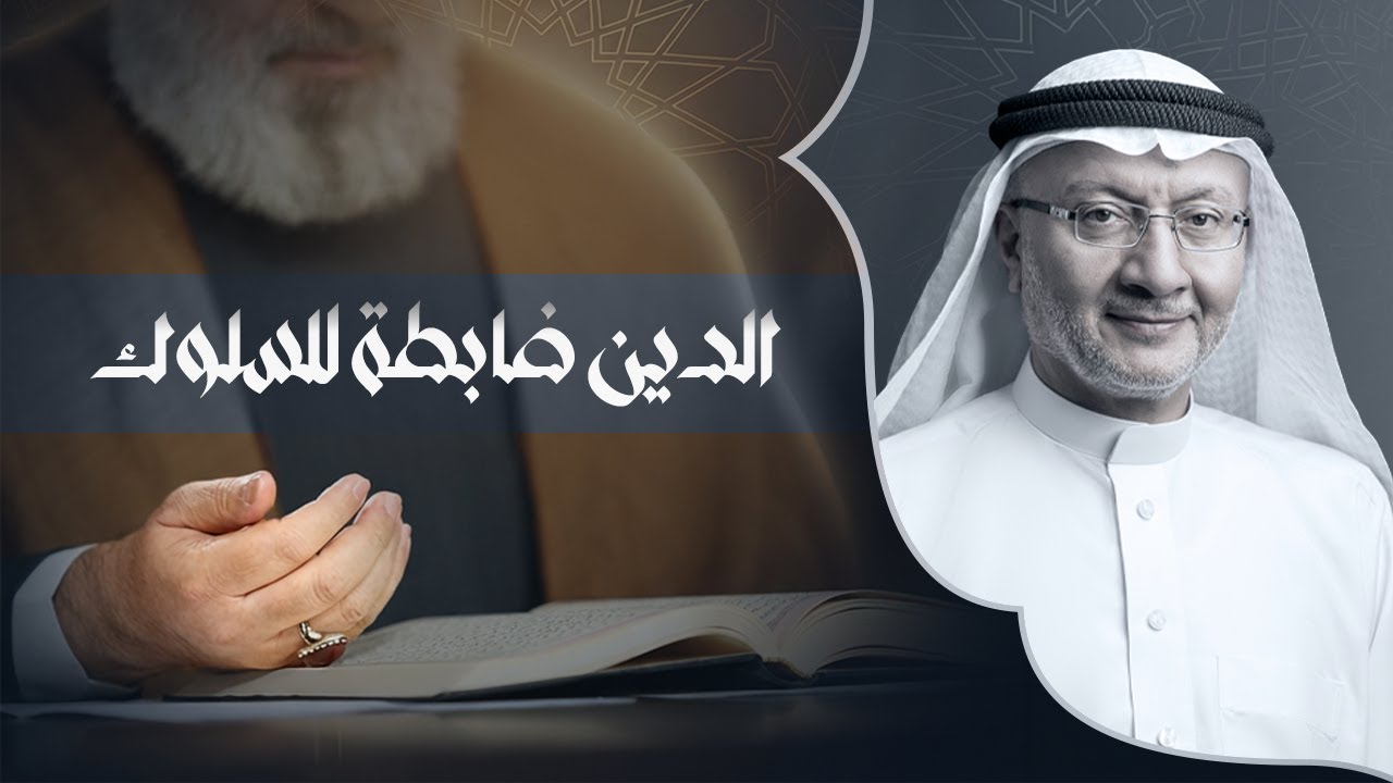 الدين ضابطة للسلوك | السيد جميل كاظم