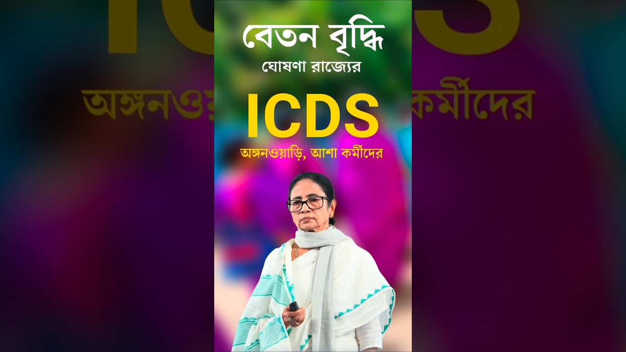 ১০০০ টাকা করে বেতন বৃদ্ধি আশা কর্মী, অঙ্গনওয়াড়ি কর্মীদের #asha #anganwadi #icds #anganwadinews