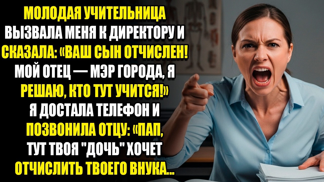 МОЛОДАЯ УЧИТЕЛЬНИЦА ВЫЗВАЛА МЕНЯ К ДИРЕКТОРУ И СКАЗАЛА «ВАШ СЫН ОТЧИСЛЕН! МОЙ ОТЕЦ — МЭР ГОРОДА...