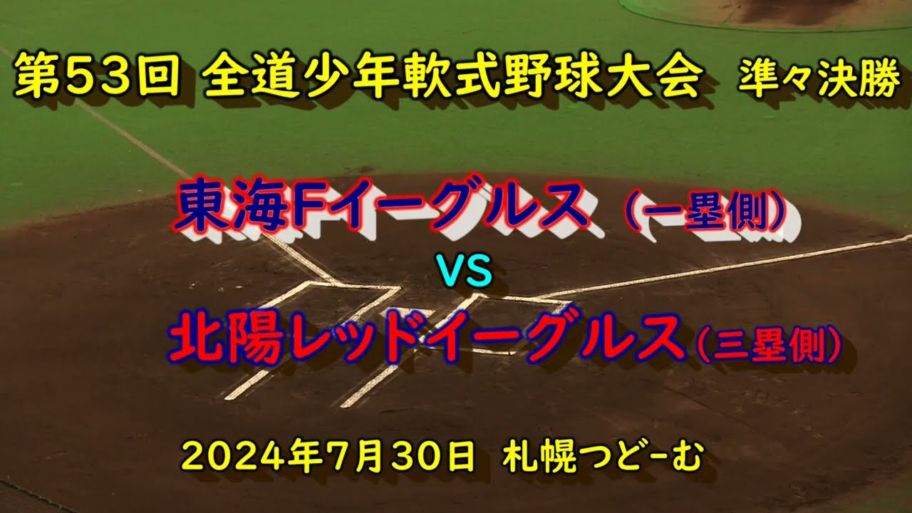 【学童野球】　東海Fイーグルス(札幌）VS　北陽レッドイーグルス（千歳）　第53回 全道少年軟式野球大会　準々決勝　202４年7月30日