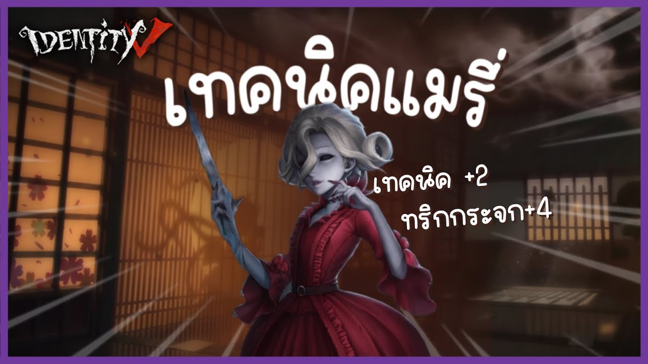ทริคกระจกเทอเร่อ! นครไม่หลับไหล | Identityv