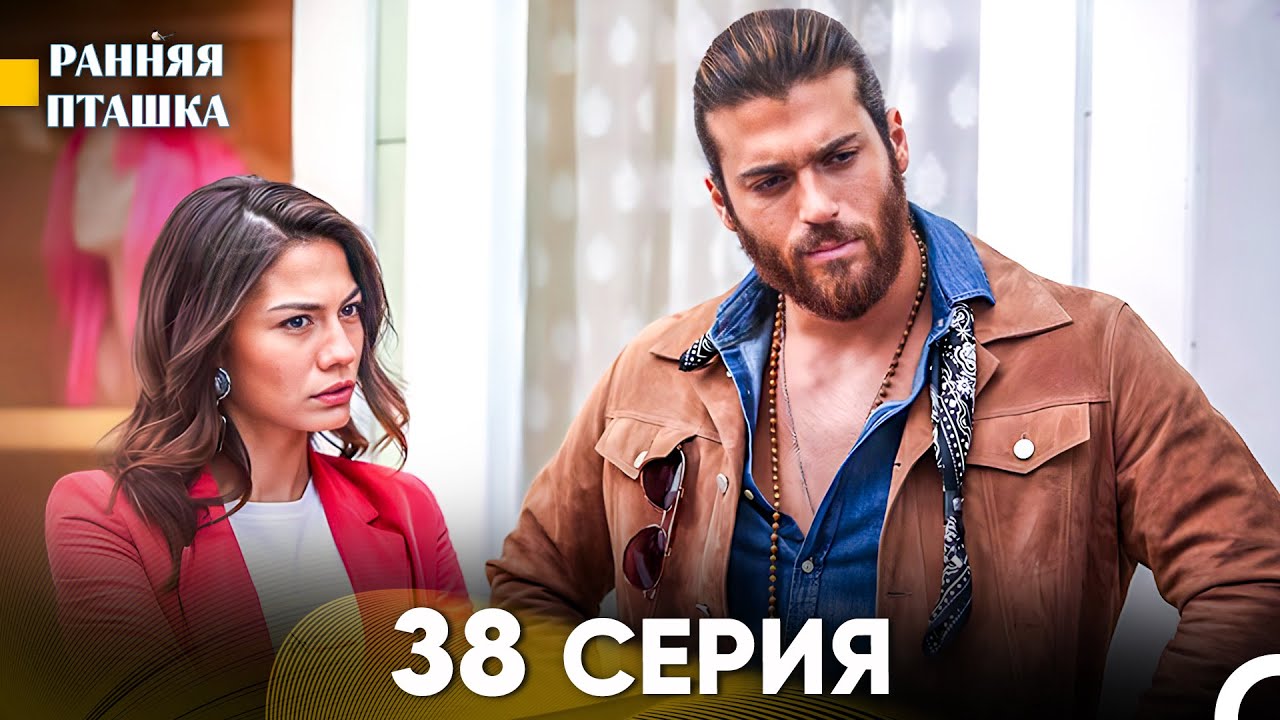 Ранняя Пташка 38 Серия - Длинная Версия (Русский Дубляж)
