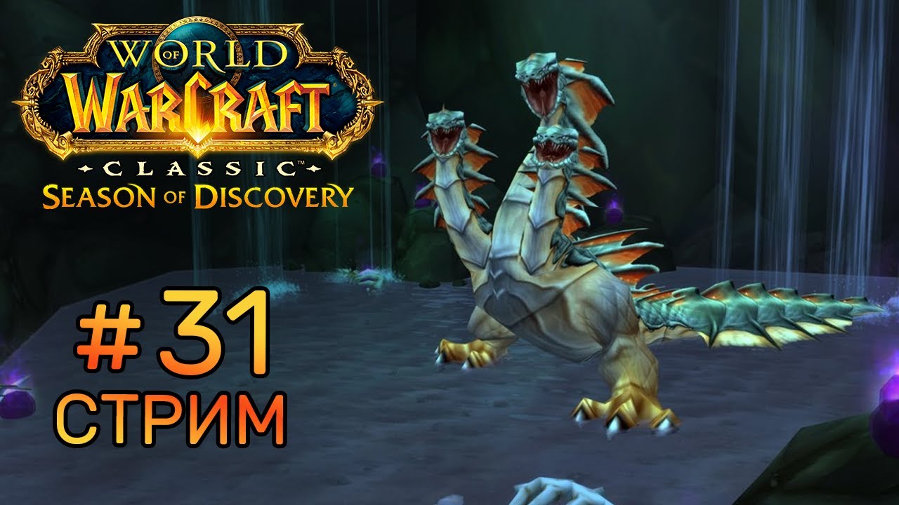 WOW CLASSIC SEASON OF DISCOVERY #31 ПЕРВЫЙ РЕЙД В НОВОМ ГОДУ!