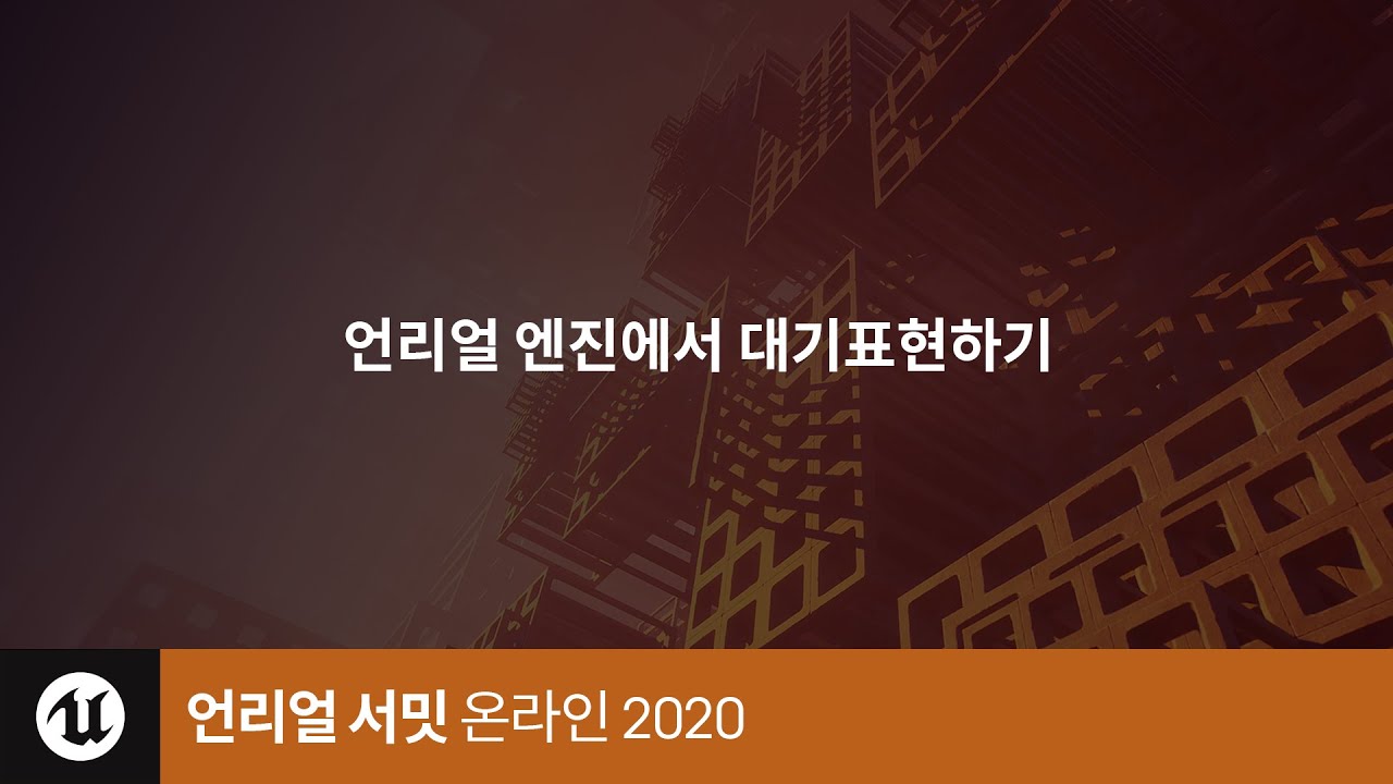 언리얼 서밋 | 2020 |  언리얼 엔진에서 대기 표현하기