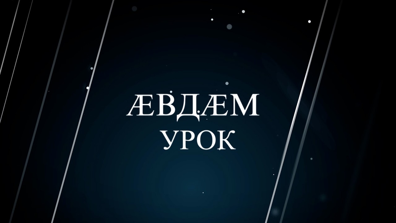 «7-ӕм урок». Тедеты Циала. Бестауты Юлияйы проект. 06.03.2026.