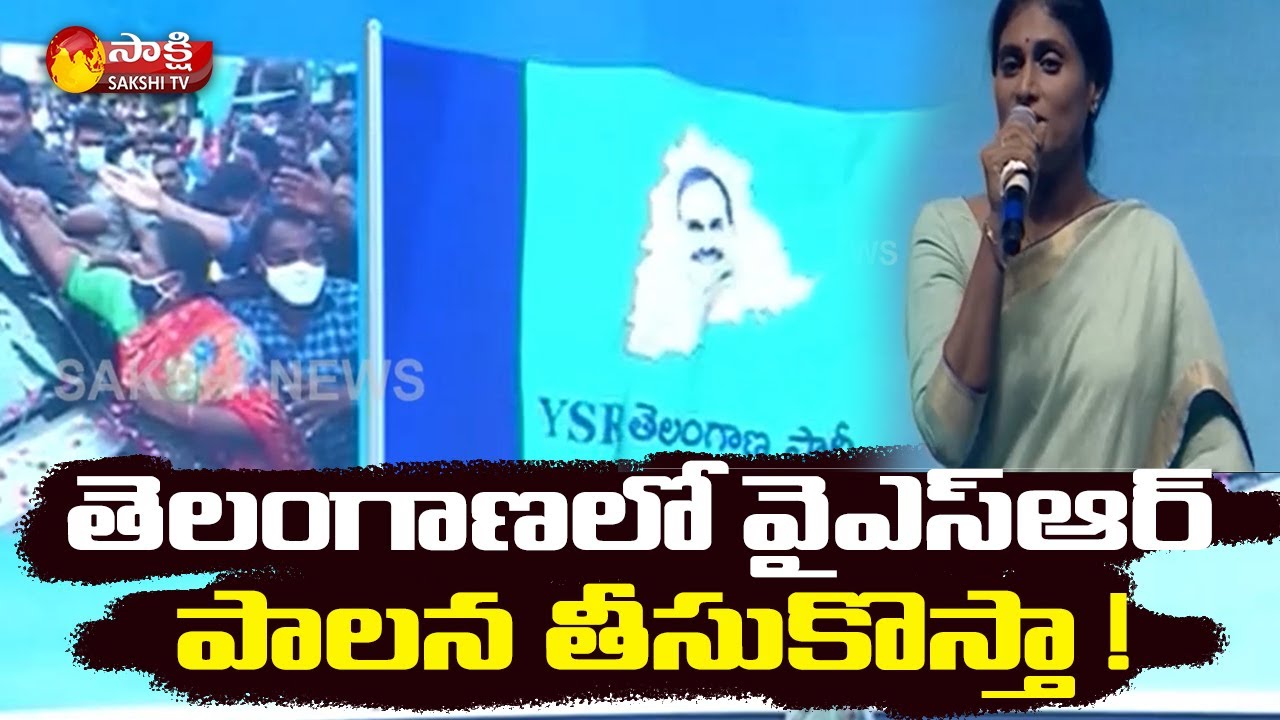 YS Sharmila Speech At Party Launch Event | YSRTP Preference for women''s |  #YSRTP | Sakshi TV