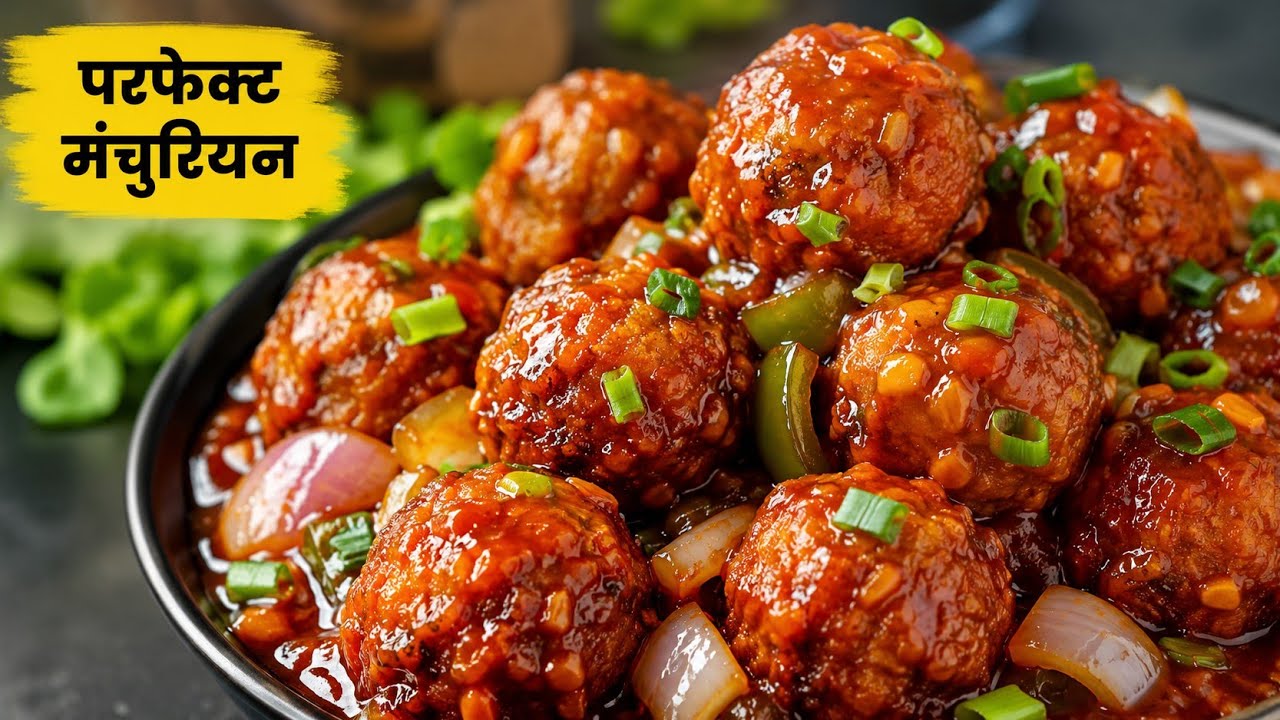 होटल जैसी वेज मनचुरियेन बनाने का आसान तरीका! Veg Manchurian Recipe