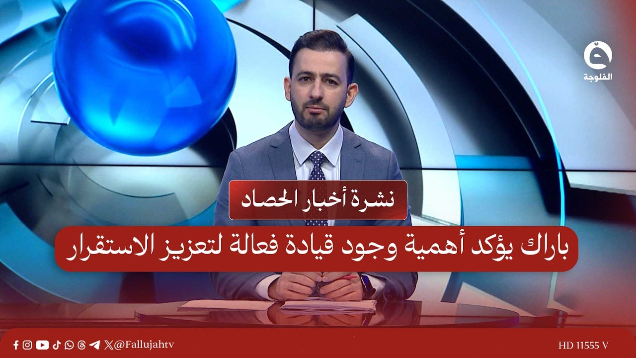 باراك يؤكد أهمية وجود قيادة فعالة لتعزيز الاستقرار| نشرة أخبار الحصاد 23-2-2026