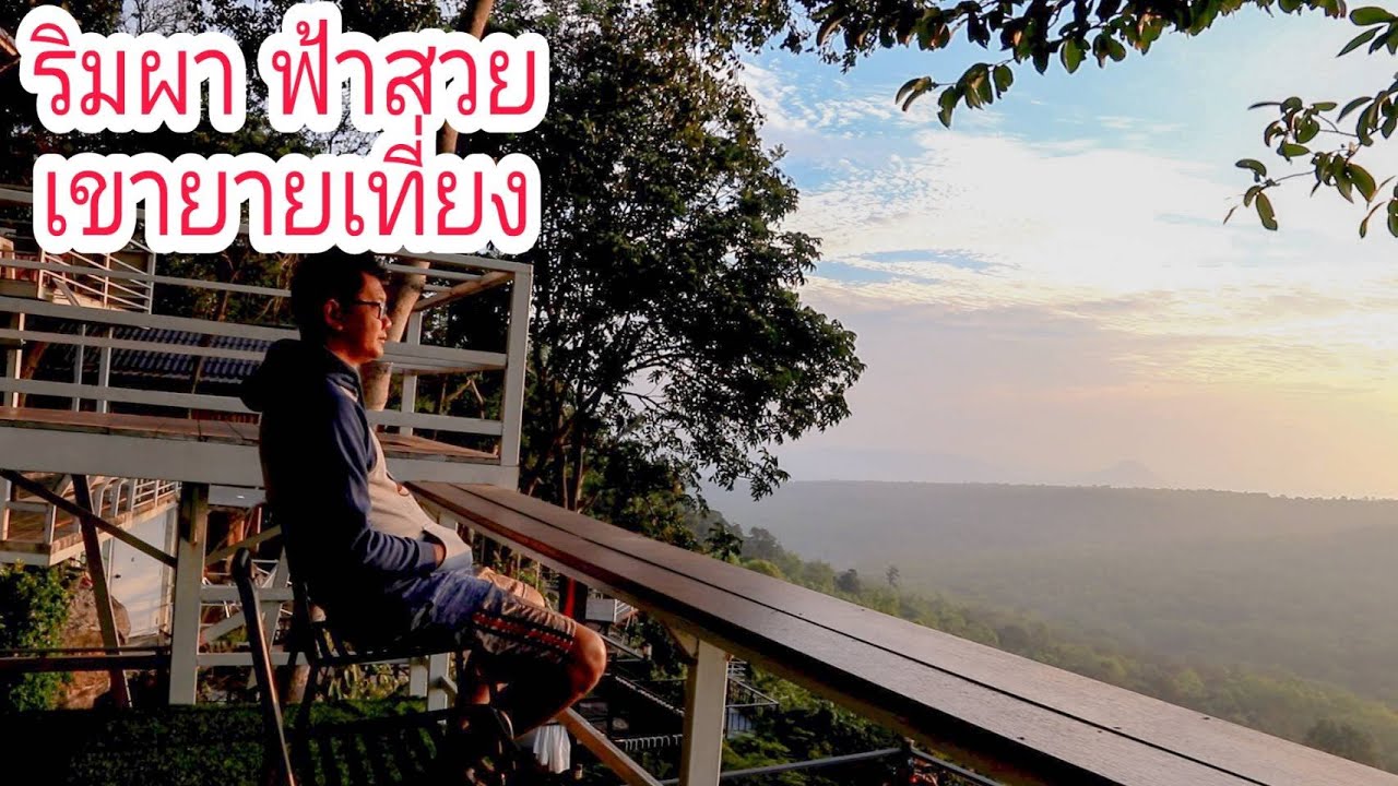 ริมผา ฟ้าสวย กังหันลมเขายายเที่ยง  อ่างเก็บน้ำลำตะคลอง