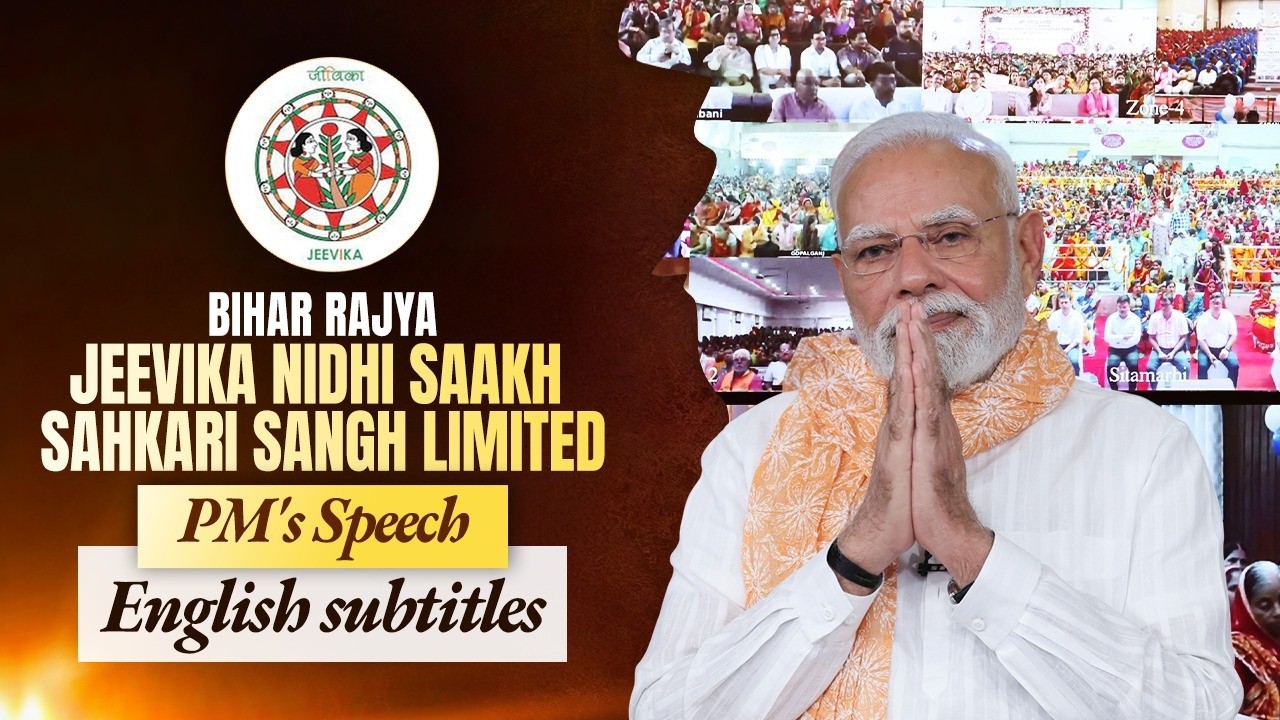 PM's speech during launch of Bihar Rajya Jeevika Nidhi Saakh Sahkari Sangh Limited | Eng subtitles