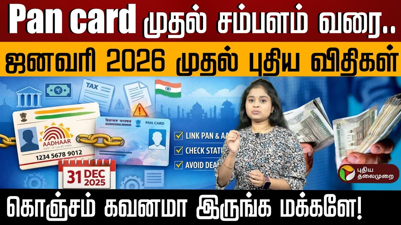 Pan card முதல் சம்பளம் வரை.. ஜனவரி 2026 முதல் புதிய விதிகள்..கொஞ்சம் கவனமா இருங்க மக்களே!.. | PTD