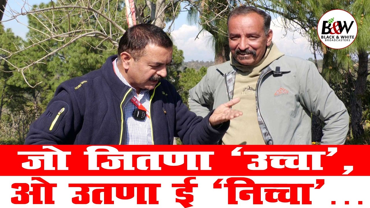 जो जितणा ‘उच्चा’,ओ उतणा ई ‘निच्चा’…