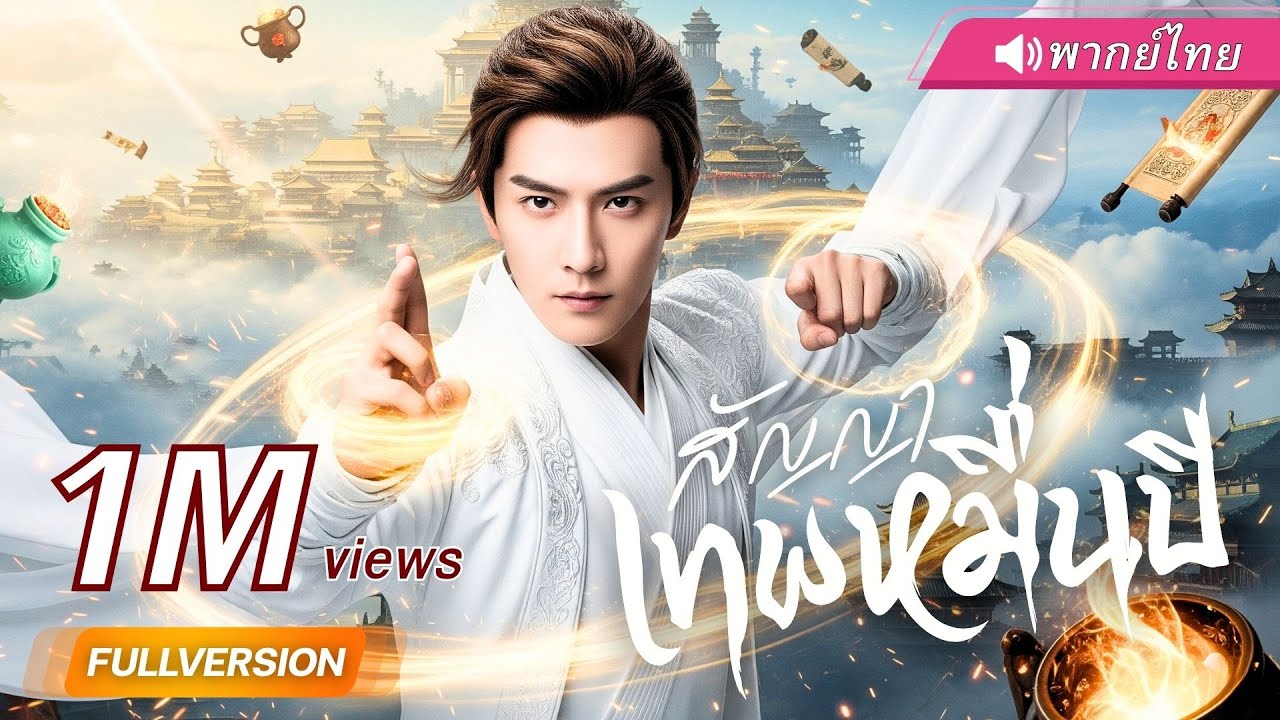 พากย์ไทย | หนุ่มเก็บขยะทะลุมิติมาเป็นหัวหน้าคนทำความสะอาด!?  จับเทพเซ็นสัญญาแลกวิชาเชียนหมื่นปี!