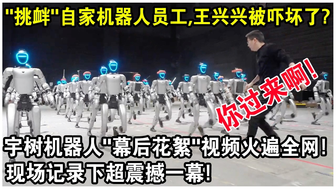 “挑釁”自家機器人員工，王興興被嚇壞了？宇樹機器人“幕後花絮”視頻火遍全網！現場記錄下超震撼一幕！