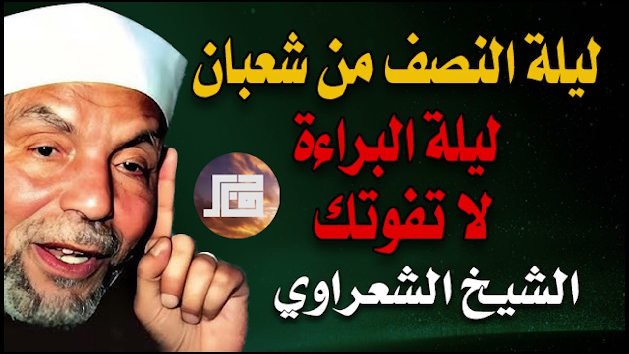 ليلة النصف من شعبان وليلة القدر؟؟ فضل عظيم للشعراوي لا يفوتك