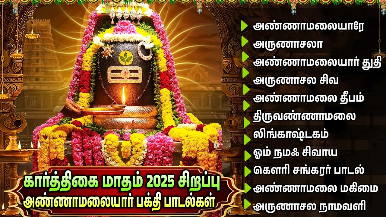 Powerful Arunachala Shiva Tamil Bhakti Songs | Tiruvannamalai Arunachala Shiva Tamil Bakthi Padalgal