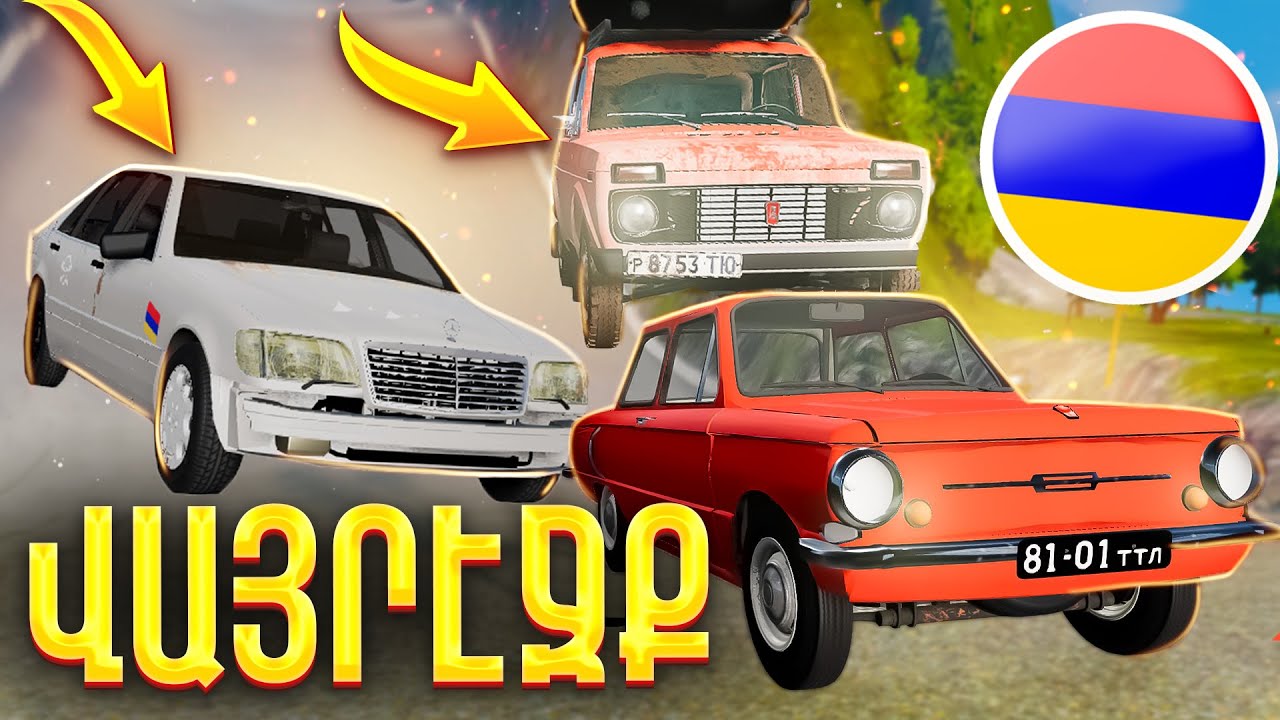 ԶԱՊ , ՆԻՎԱ 😂 ՄԱՀԱՑՈՒ ՎԱՅՐԷՋՔ 😱 BeamNG Drive Hayeren
