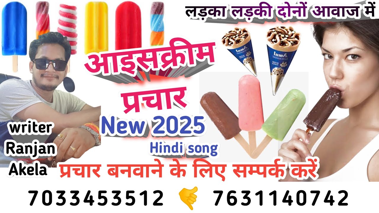 आइसक्रीम प्रचार / ice cream prachar bina naam ka / ice cream prachar gana #writer_ranjan_akela 