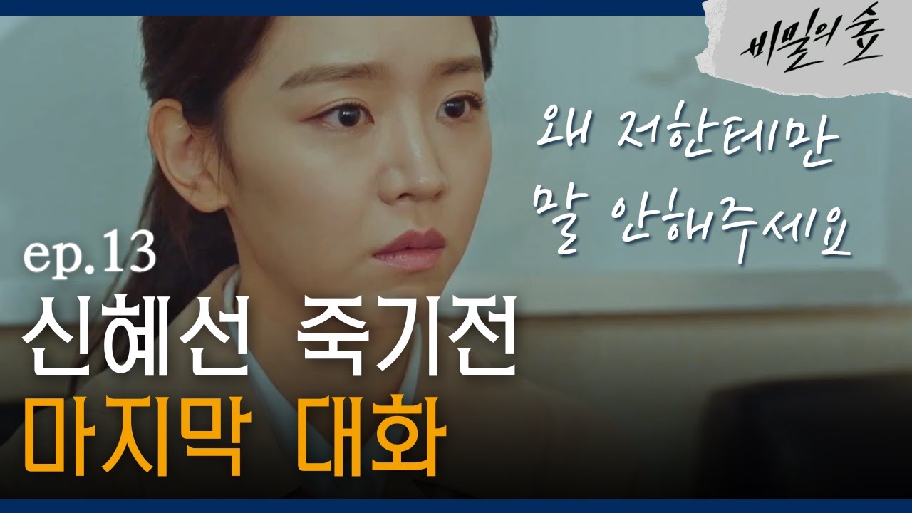 [#비밀의숲] 배두나, 신혜선 냉대하는 조승우에 ′영검한테 좀 잘해줘요~′ EP13-08