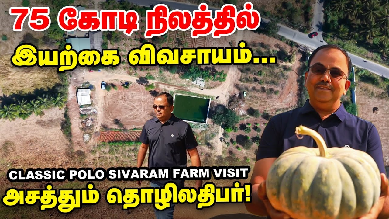 பிசினஸ் மனைவி மாதிரி 😮 விவசாயம் என் காதலி மாதிரி ❤️ Classic Polo  சிவராம் Farm Visit