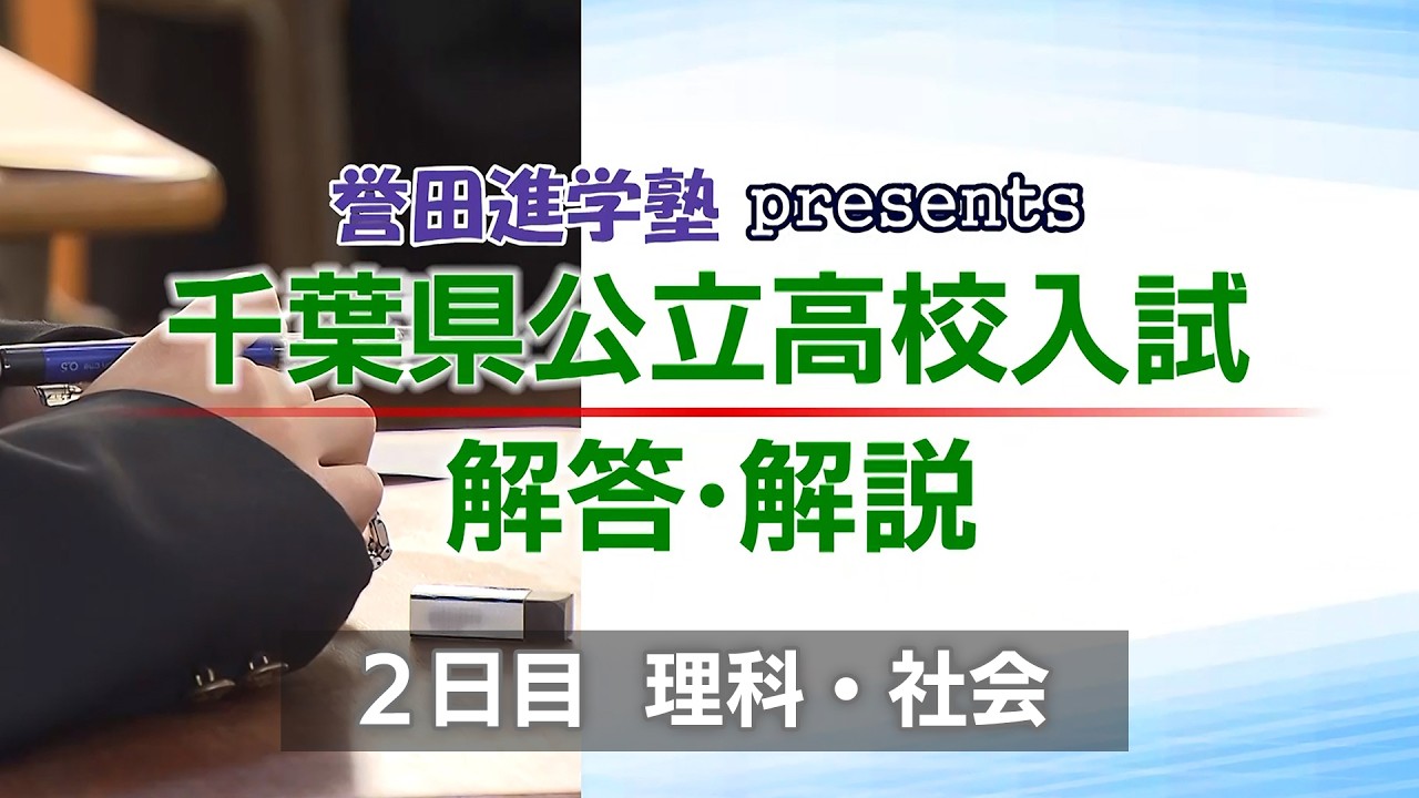 誉田進学塾presents 千葉県公立高校入試 解答・解説 2026【理科・社会】