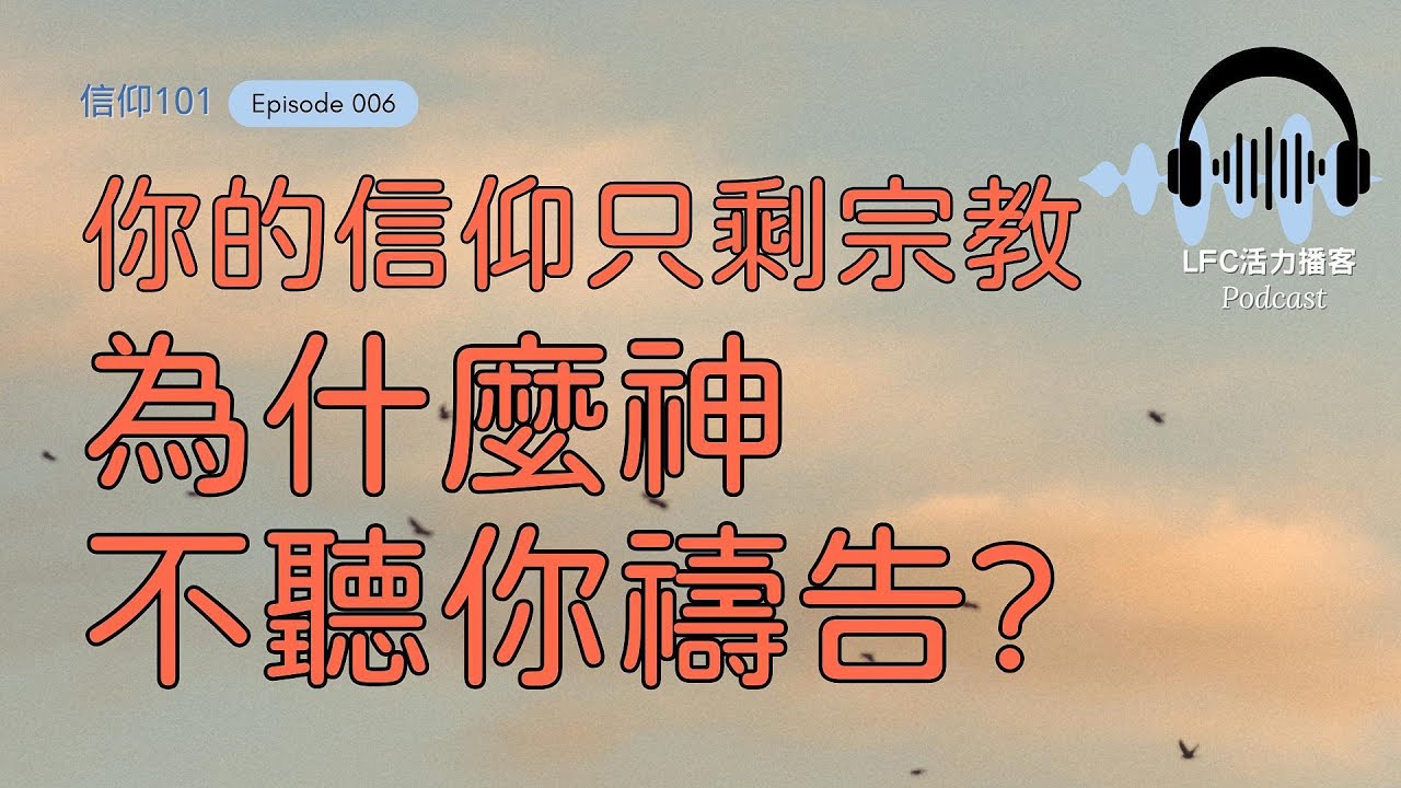【信仰101】為什麼讀經禱告卻毫無能力? | 你一直在等神, 神卻在等你打開這個開關! | 停止求神幫你! 祂要的不是幫你, 而是透過你執掌王權