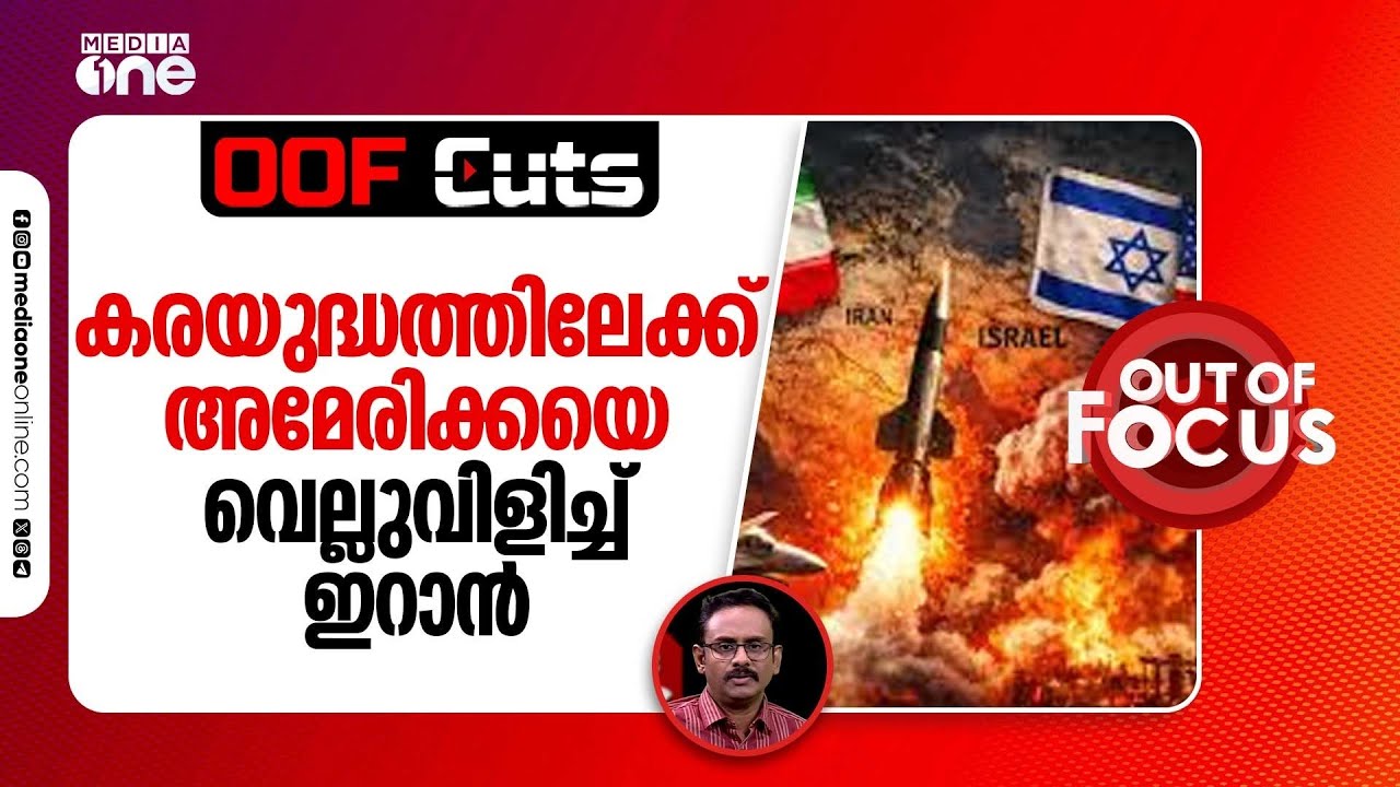 കരയുദ്ധത്തിലേക്ക് അമേരിക്കയെ വെല്ലുവിളിച്ച് ഇറാൻ വിദേശകാര്യ മന്ത്രി | OOF Cuts