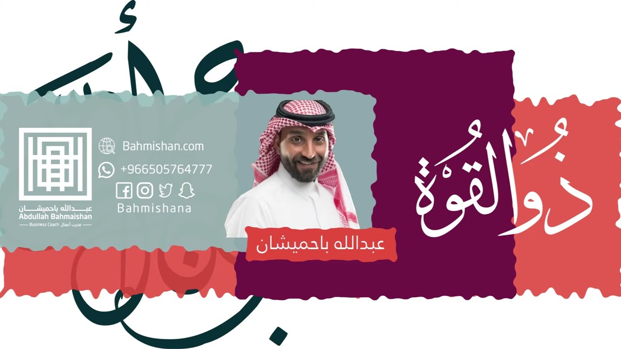 برودكاست عبدالله باحميشان | اسم الله  ذو القوة