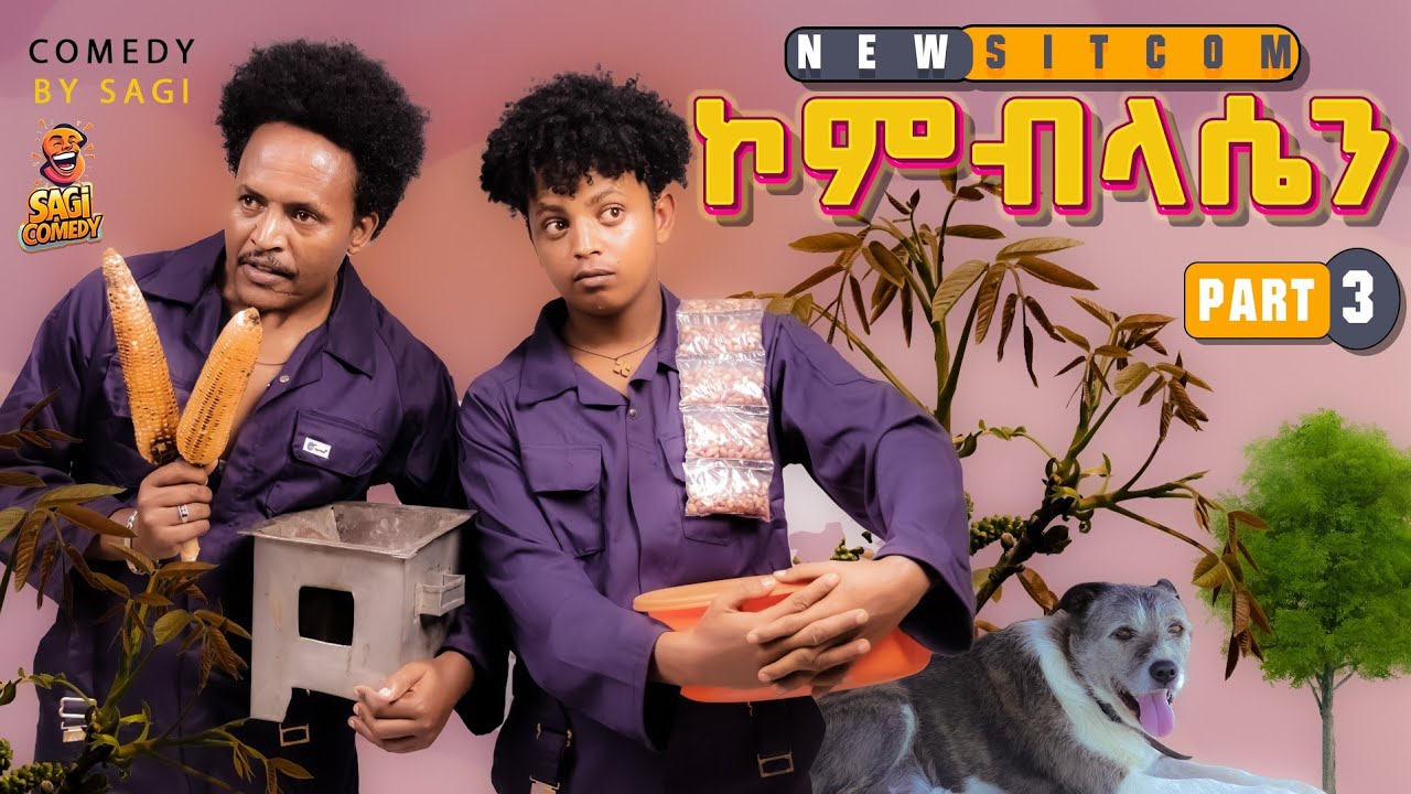 SAGI COMEDY ERITREAN COMEDY 2025 KOMPLASIEN PART 3 ኮምፕላሴን 3ይ ክፋል 2025 ሓድሽ ኮሜድይ