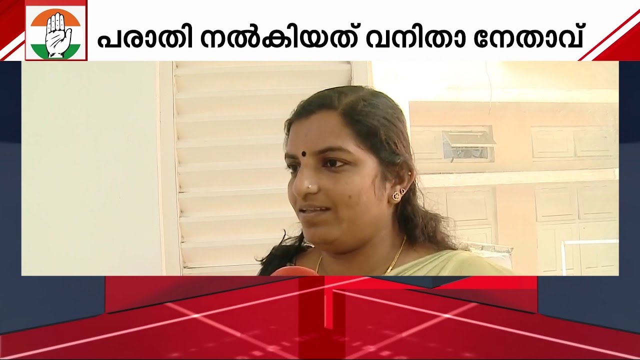 കോൺഗ്രസ് നേതാക്കൾക്കെതിരെ വനിതാ നേതാവിന്റെ പരാതി; അന്വേഷണം ആരംഭിച്ച് കെപിസിസി ഉപസമിതി | KPCC
