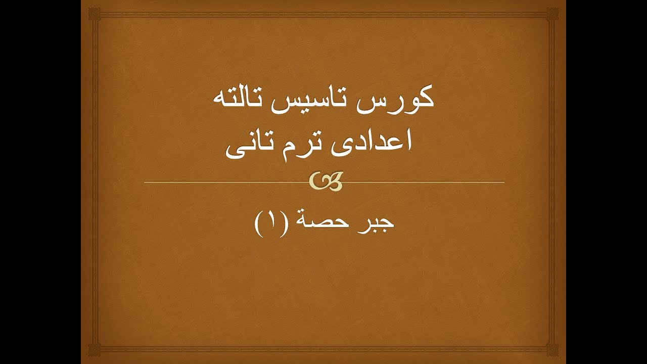 حصة 1 جبر