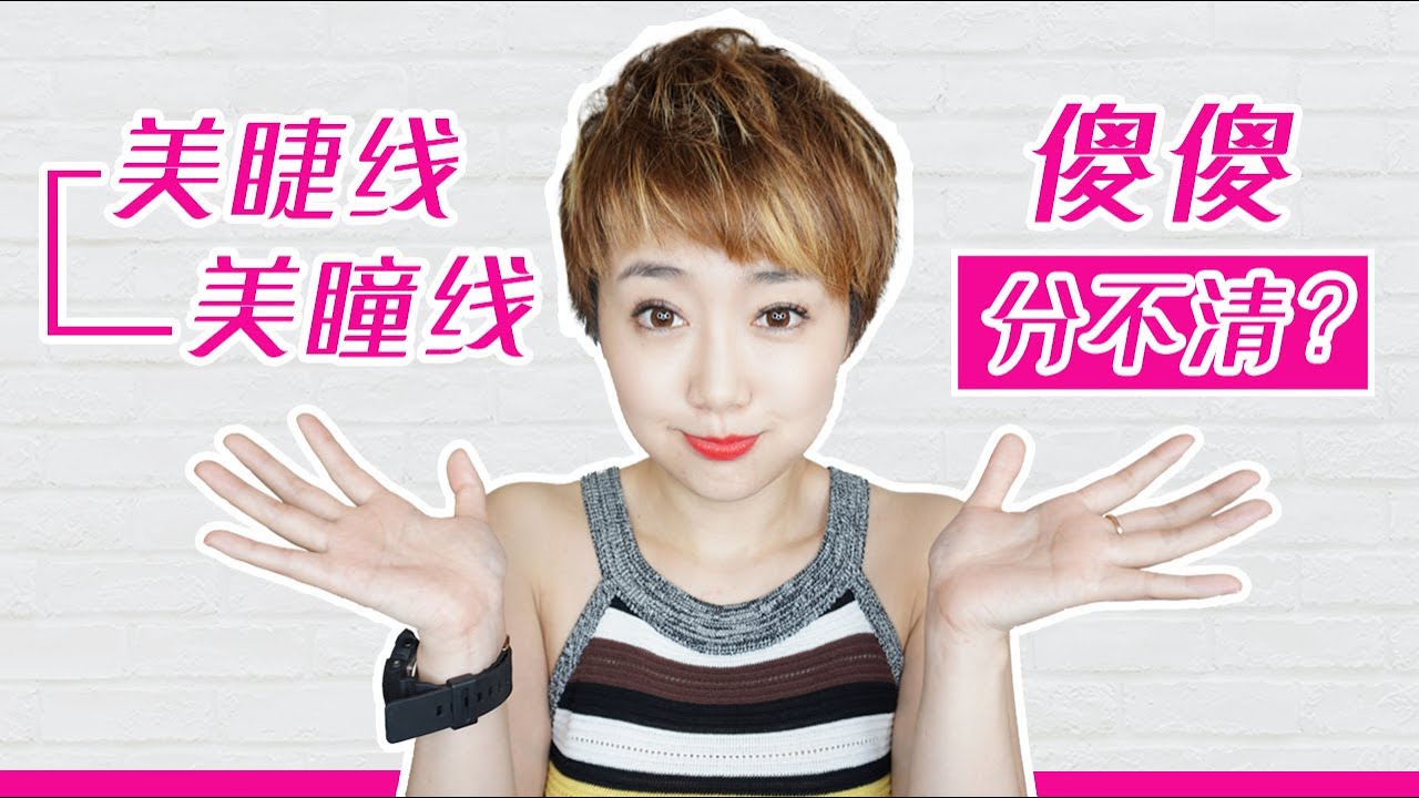 什么是美睫线｜什么是美瞳线｜纹眼线有后遗症吗｜纹眼线后期会发蓝吗｜ViVi Hepburn