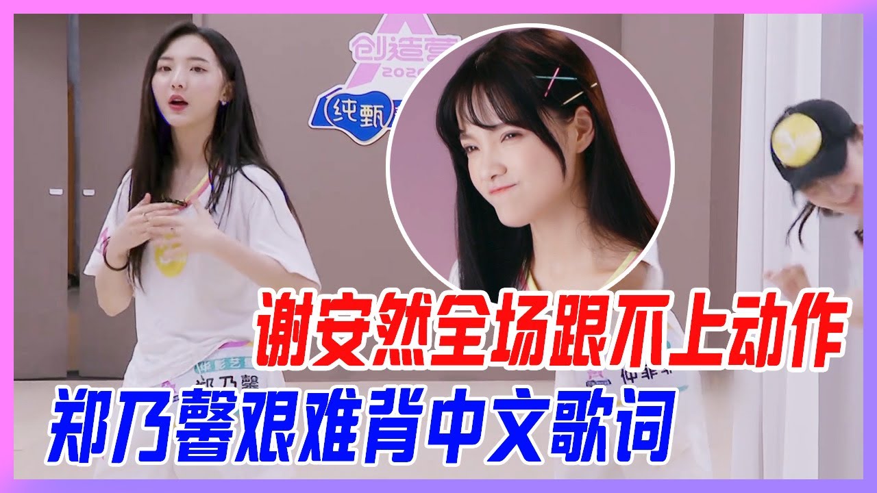 謝安然全程跟不上動作，鄭乃馨艱難背中文歌詞，僅是主題曲考核就讓學生頭疼。【創造營2020】