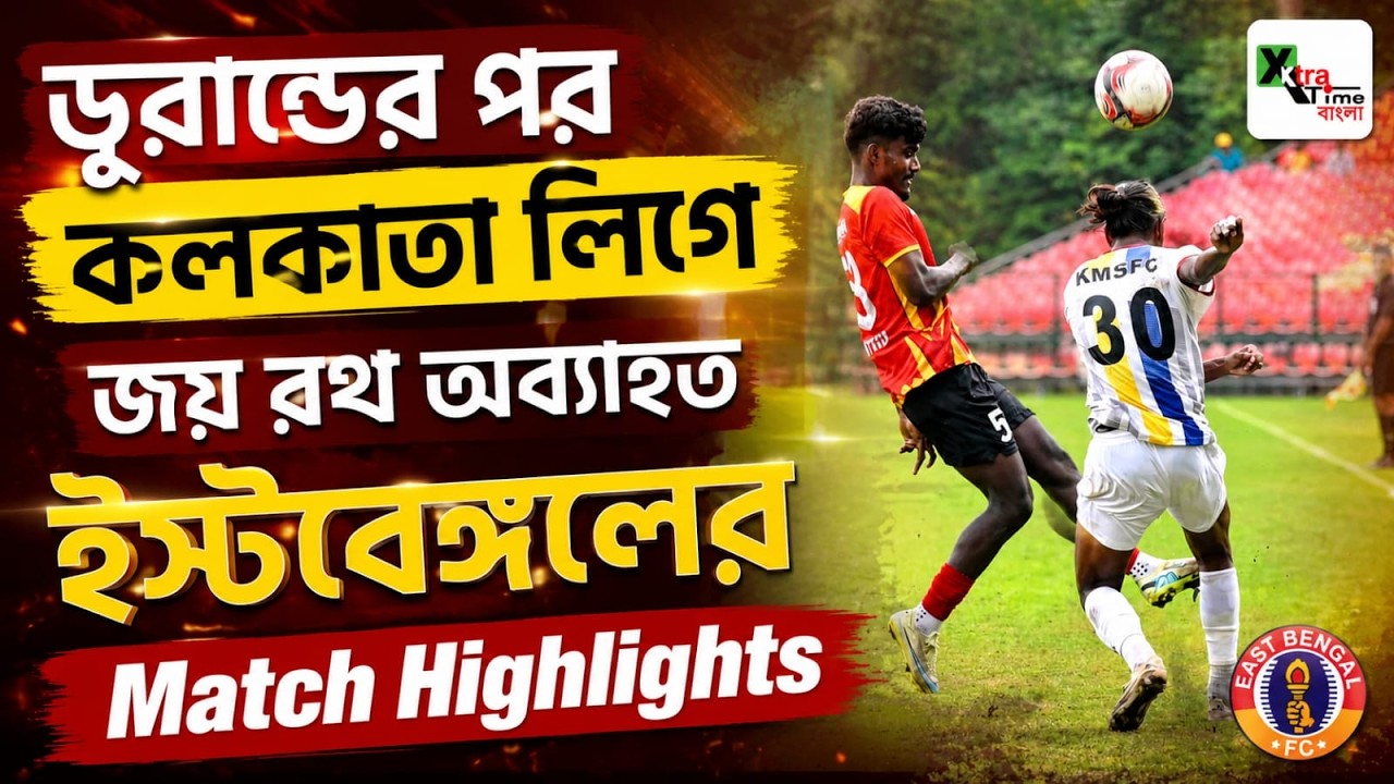 East Bengal 1-0 Kalighat MS | Goals & Highlights | Calcutta Football League