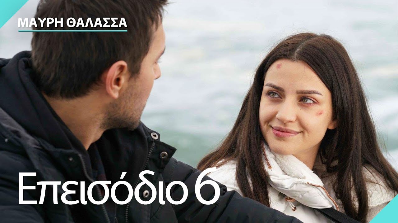 Μαύρη Θάλασσα | Sen Anlat Karadeniz - Επεισόδιο 6