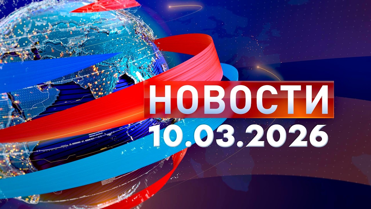 Новости: Утренний выпуск 10.03.26