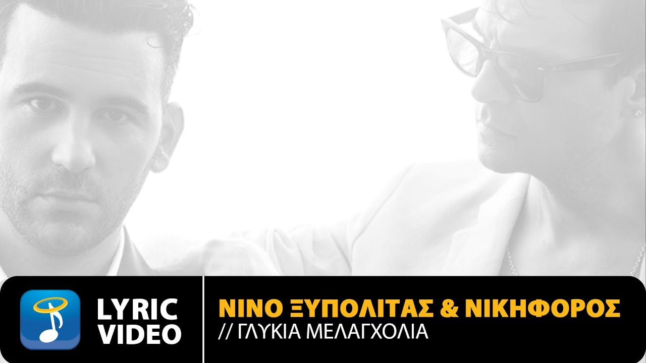 ΝΙΝΟ Ξυπολιτάς x ΝΙΚΗΦΟΡΟΣ – Γλυκιά Μελαγχολία | Official Lyric Video (HD)