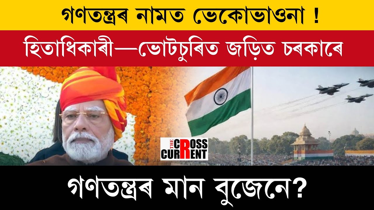গণতন্ত্ৰৰ নামত ভেকোভাওনা !