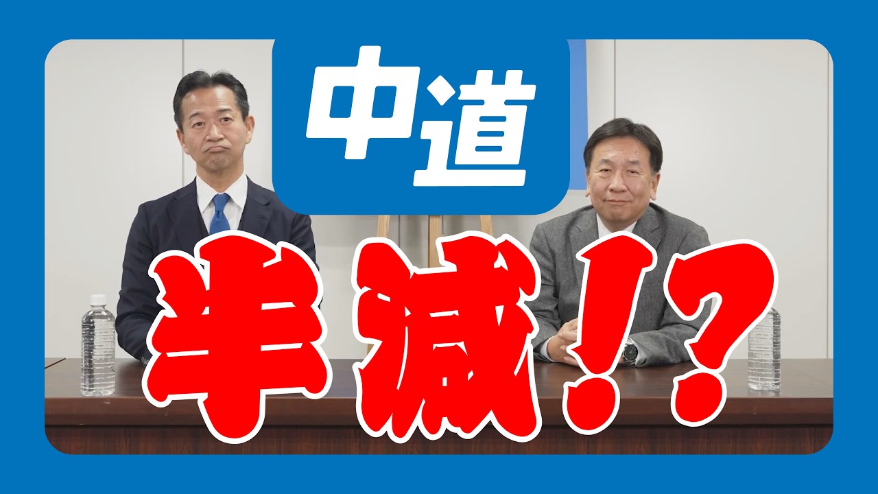 【中道は生活をどう変えるのか】円安・物価高・安全保障を現実から考える｜枝野幸男 × 岡本三成 対談